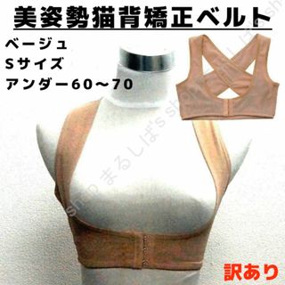 訳あり】美姿勢猫背矯正ベルト ベージュ S 矯正下着 メッシュ 送料無料(その他)