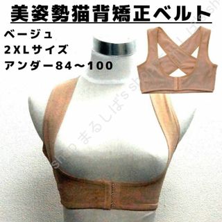 新品】美姿勢猫背矯正ベルト ベージュ 2XL 矯正下着 メッシュ 送料無料(その他)