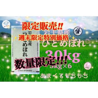 お米　特別限定価格！【岩手県産ひとめぼれ30kg】5kg×6 無くなり次第終了！(米/穀物)