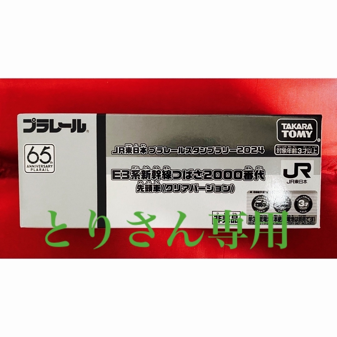 プラレールシリーズ(プラレールシリーズ)のとりさん専用　プラレール　E3系　つばさ　クリア　先頭車　福島駅 エンタメ/ホビーのおもちゃ/ぬいぐるみ(鉄道模型)の商品写真