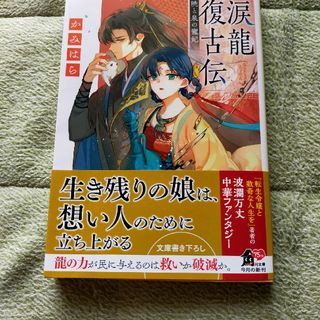 涙龍復古伝　暁と泉の寵妃(文学/小説)