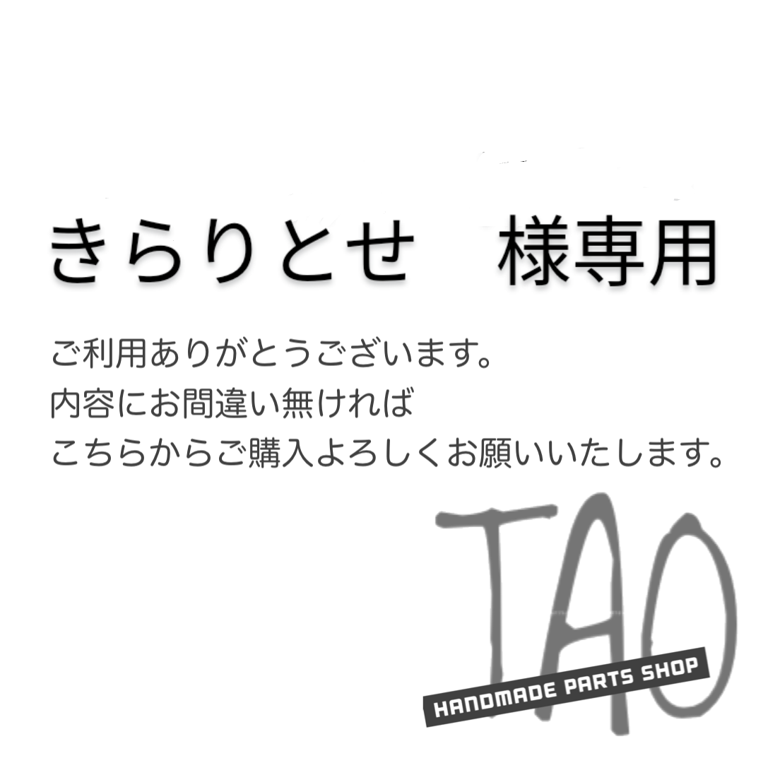 きらりとせさま専用販売ページ/ ハンドメイドの素材/材料(各種パーツ)の商品写真