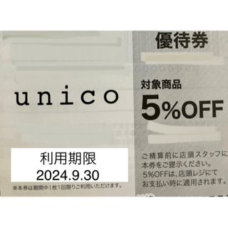 ウニコ(unico)のunico☆優待券 5%オフ(その他)