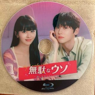 韓国ドラマ　無駄なウソ　Blu-ray(韓国/アジア映画)