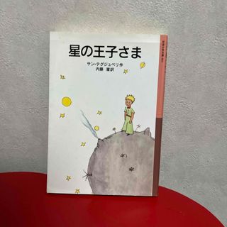 星の王子さま　匿名配送(その他)