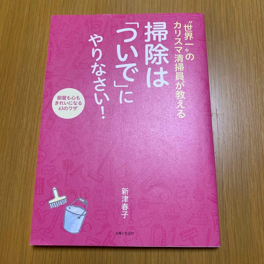 “世界一”のカリスマ清掃員が教える掃除は「ついで」にやりなさい！ エンタメ/ホビーの本(その他)の商品写真