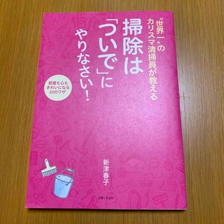 “世界一”のカリスマ清掃員が教える掃除は「ついで」にやりなさい！