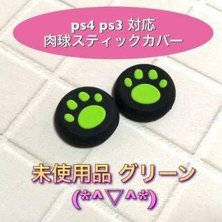 (A02)スティックカバー★PS5・PS4　肉球柄　緑(その他)