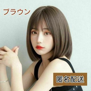 ウィッグ　フルウィッグ　ブラウン　ボブ　ストレート　前髪　小顔　ウィッグネット(ショートカール)