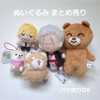 プライズ品ぬいぐるみまとめ売り 豆しば ぐるん デンジ 士遠 くまちゃん(キャラクターグッズ)