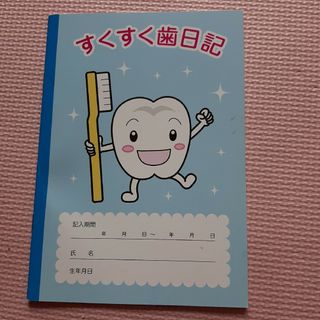 【未使用】すくすく歯日記(その他)