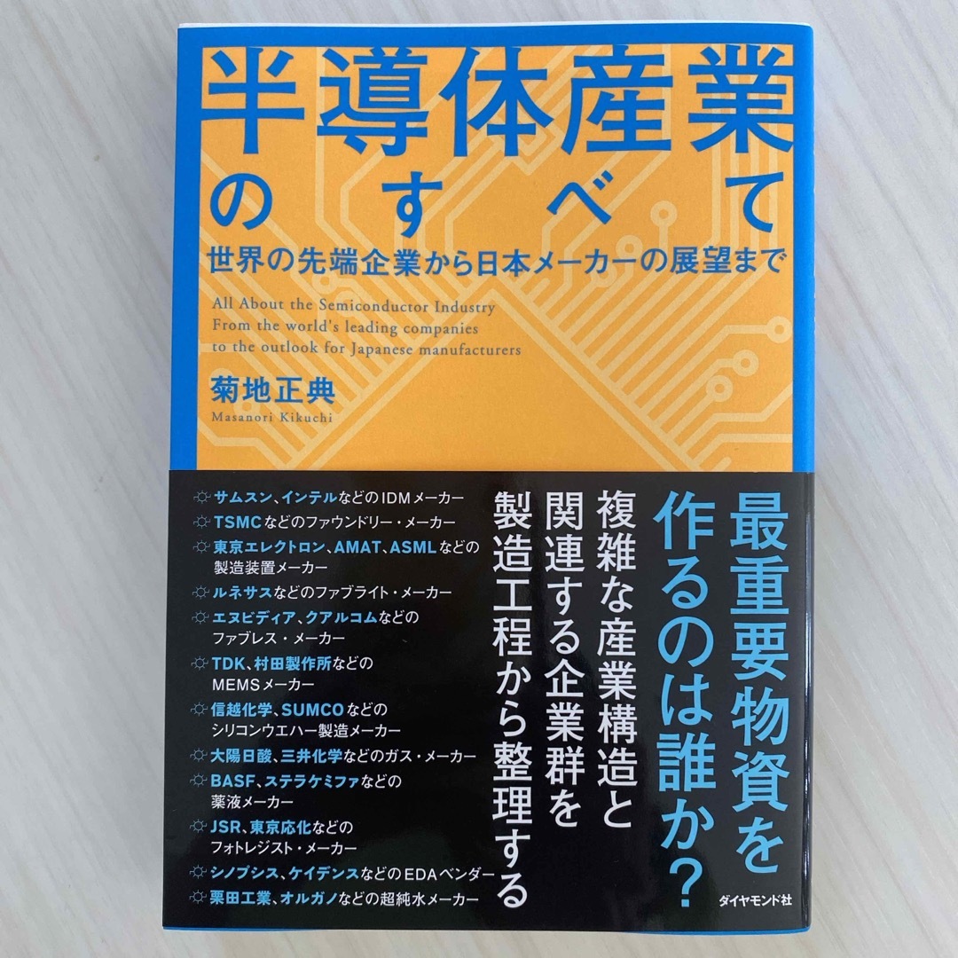 半導体産業のすべて エンタメ/ホビーの本(ビジネス/経済)の商品写真