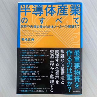 半導体産業のすべて