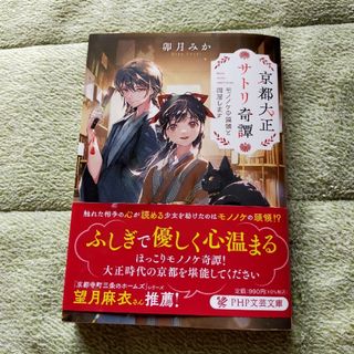 京都大正サトリ奇譚(文学/小説)