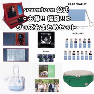 セブンティーン(SEVENTEEN)の【新品未開封】SEVENTEEN セブチ グッズおまとめ７点セット【公式】(K-POP/アジア)