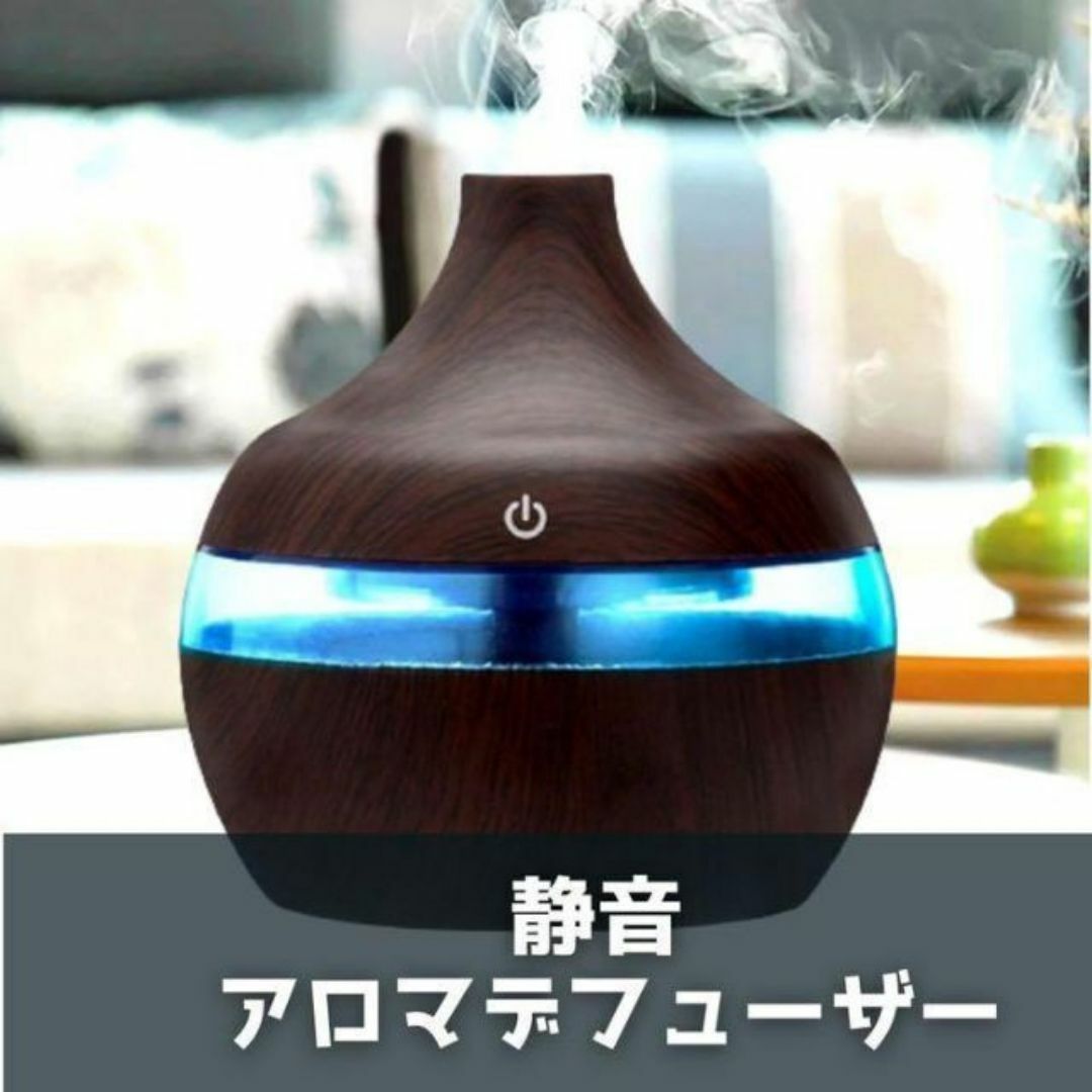 アロマディフューザー 焦茶 加湿 7色LED 木目 静音 アロマ 卓上 家 部屋 コスメ/美容のリラクゼーション(アロマディフューザー)の商品写真