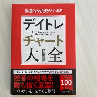 積極的な投資ができる　デイトレチャート大全(ビジネス/経済)