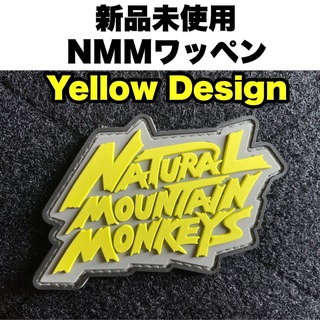 【新品】 ナチュラルマウンテンモンキーズ ワッペン Yellow Design(テーブル/チェア)