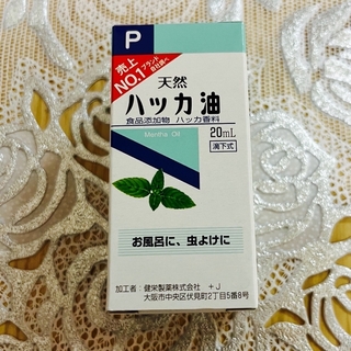 天然ハッカ油 20mL   【日本製・正規品】(エッセンシャルオイル（精油）)