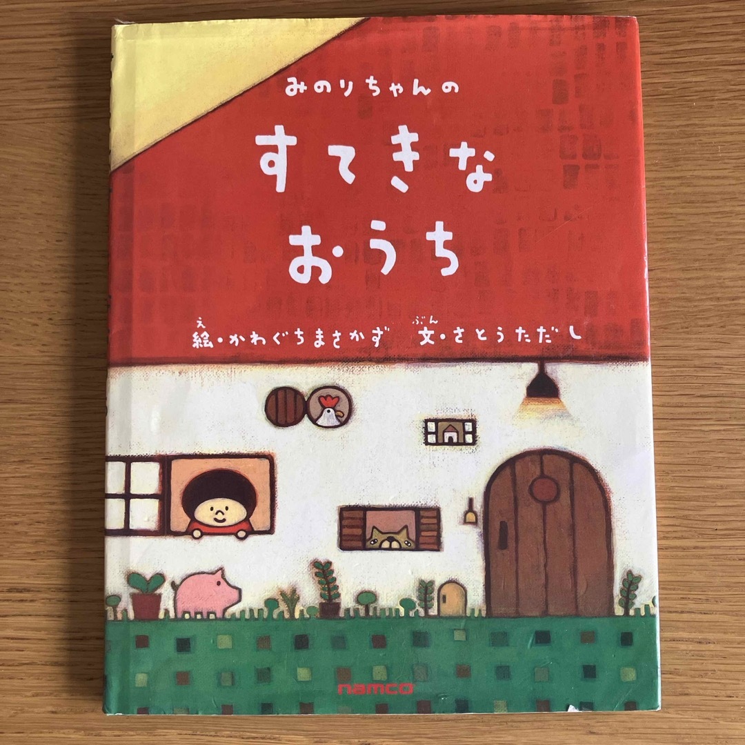 みのりちゃんのすてきなおうち エンタメ/ホビーの本(絵本/児童書)の商品写真