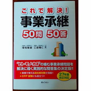 ギョウセイ(ぎょうせい)のこれで解決！事業承継５０問５０答(ビジネス/経済)