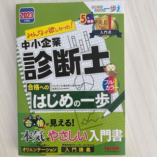 みんなが欲しかった！中小企業診断士合格へのはじめの一歩(資格/検定)