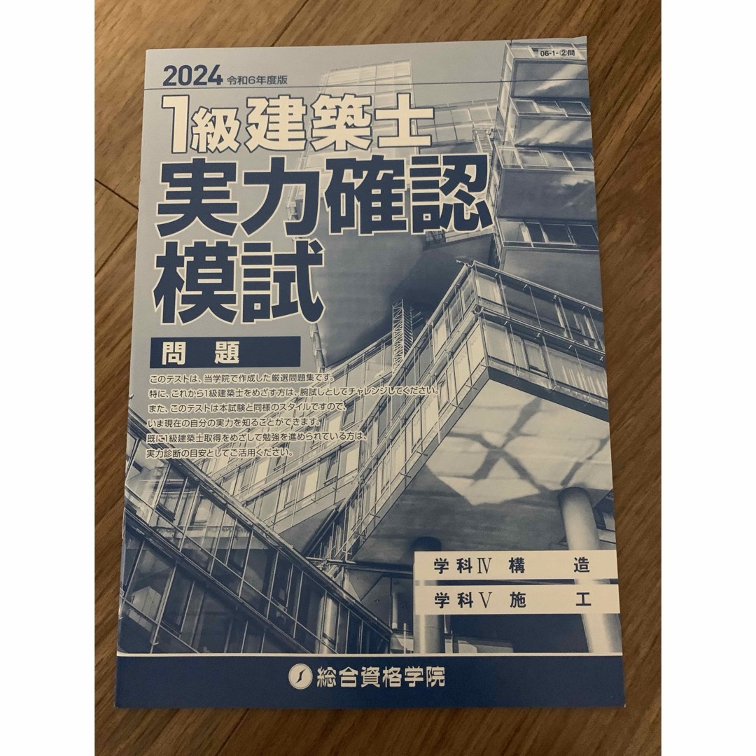 2024年 1級建築士 実力確認模試 問題•正解と解説 エンタメ/ホビーの本(資格/検定)の商品写真