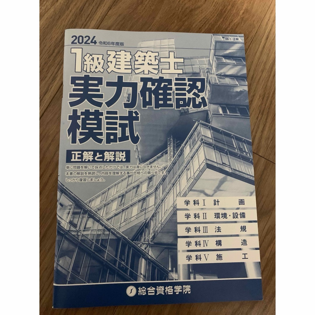 2024年 1級建築士 実力確認模試 問題•正解と解説 エンタメ/ホビーの本(資格/検定)の商品写真