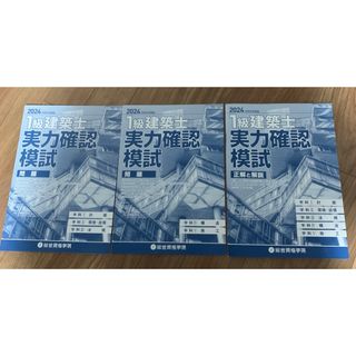 2024年 1級建築士 実力確認模試 問題•正解と解説(資格/検定)