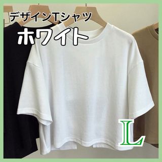 新品　レディース　トップス　L ホワイト　Tシャツ　可愛い　シンプル　韓国　無地(Tシャツ(半袖/袖なし))