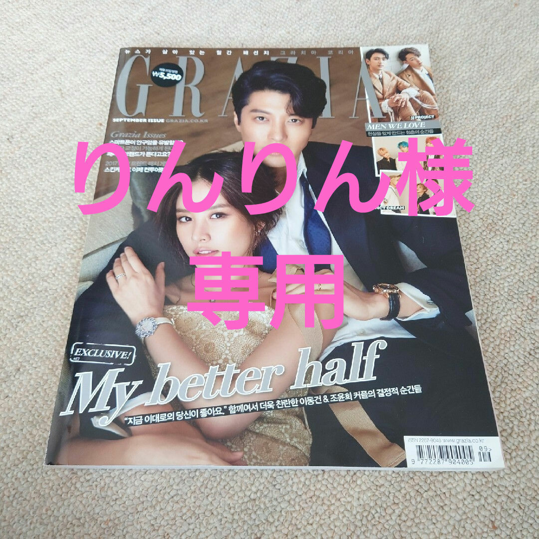 【りんりん様専用】韓国雑誌「GRAZIA KOREA」 エンタメ/ホビーの雑誌(音楽/芸能)の商品写真