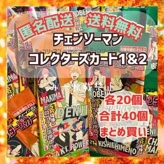 チェンソーマン コレクターズカード1&2」チューインガム  各20コ(カードサプライ/アクセサリ)