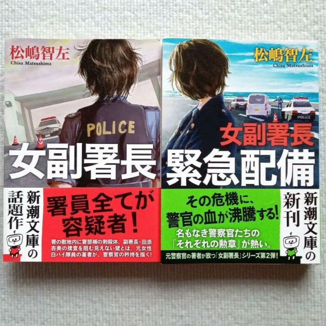 新潮文庫(シンチョウブンコ)の松嶋智左／女副署長 シリーズ2冊セット 警察小説 文庫本 まとめ売り エンタメ/ホビーの本(文学/小説)の商品写真