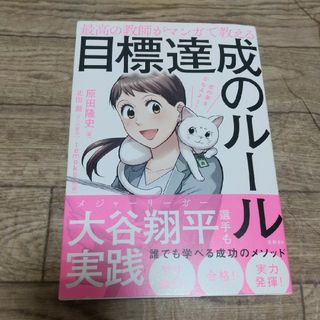 最高の教師がマンガで教える目標達成のルール 君の夢をかなえよう!