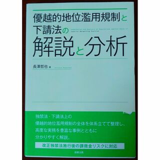 優越的地位濫用規制と下請法の解説と分析(ビジネス/経済)