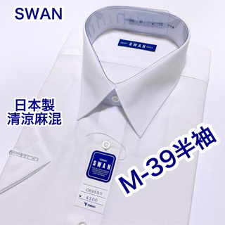 SWAN 日本製　清涼麻混　半袖ワイシャツ　M-39 白無地