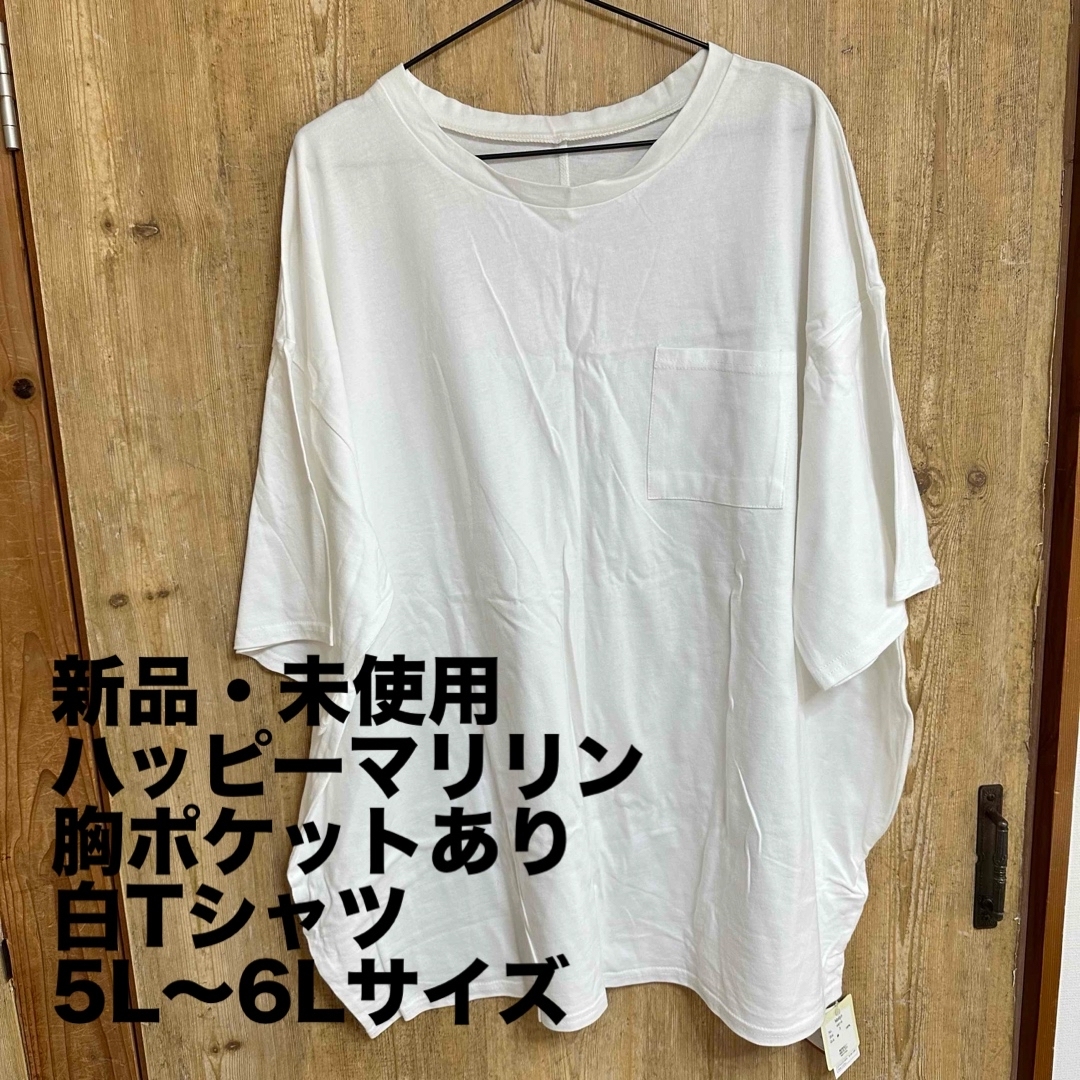 A HAPPY MARILYN(ハッピーマリリン)の新品・未使用　ハッピーマリリン　胸ポケットあり　白Tシャツ(5L～6Lサイズ)  レディースのトップス(Tシャツ(半袖/袖なし))の商品写真