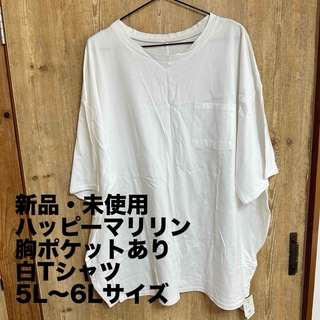 ハッピーマリリン(A HAPPY MARILYN)の新品・未使用　ハッピーマリリン　胸ポケットあり　白Tシャツ(5L～6Lサイズ) (Tシャツ(半袖/袖なし))