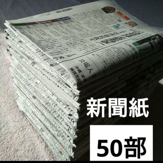 新聞紙　新品未使用　50部　　6.9kg　まとめ売り(その他)