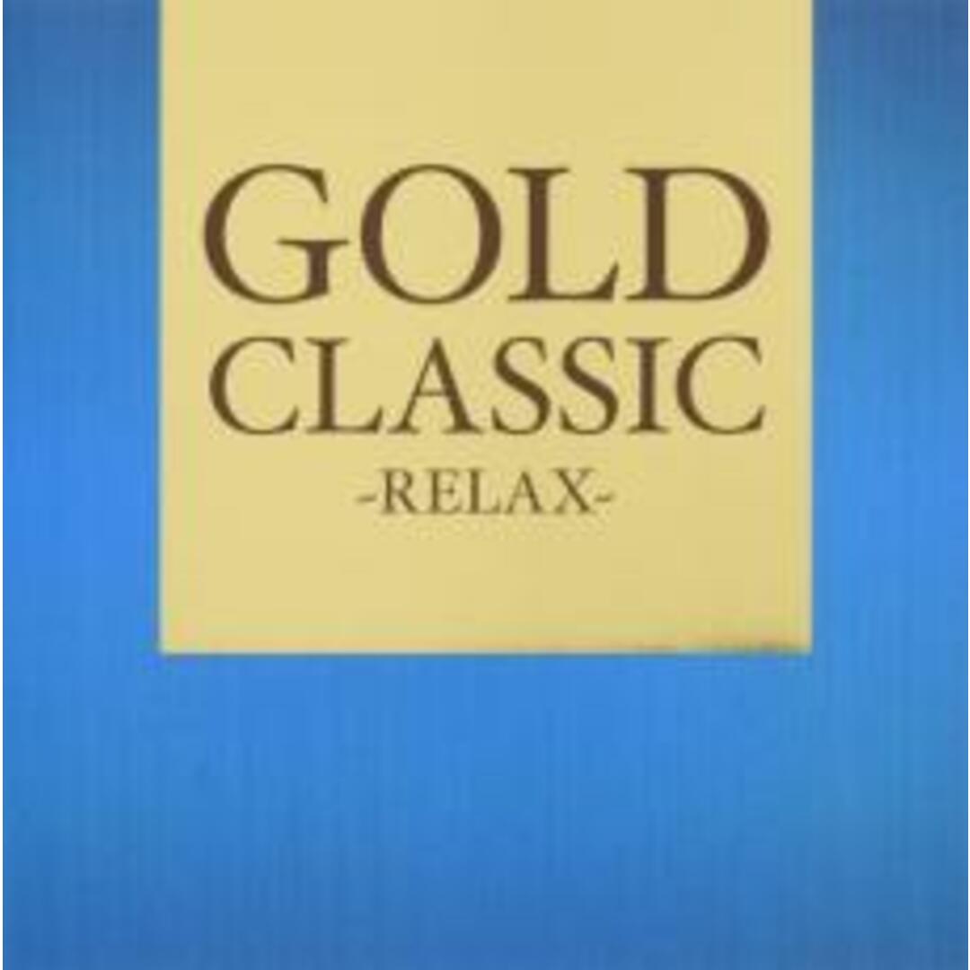 【中古】CD▼GOLD CLASSIC RELAX レンタル落ち エンタメ/ホビーのCD(その他)の商品写真