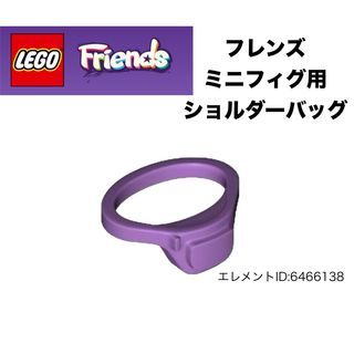レゴ(Lego)のLEGO フレンズミニフィグ用　ショルダーバッグ　パープル　一個(知育玩具)
