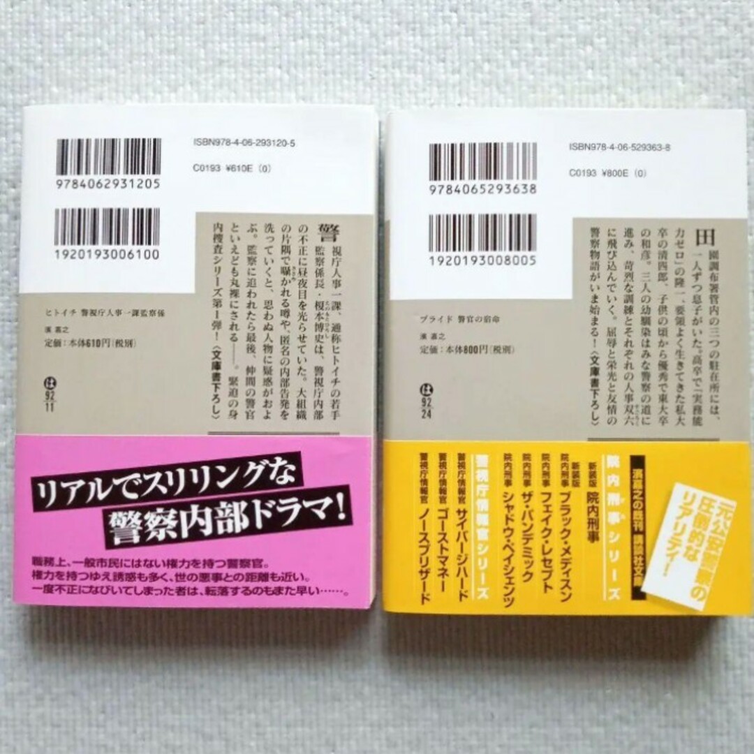 講談社(コウダンシャ)の濱嘉之／警察小説2冊セット ヒトイチ プライド 文庫本 まとめ売り エンタメ/ホビーの本(文学/小説)の商品写真