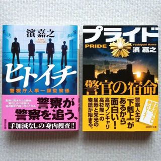 コウダンシャ(講談社)の濱嘉之／警察小説2冊セット ヒトイチ プライド 文庫本 まとめ売り(文学/小説)