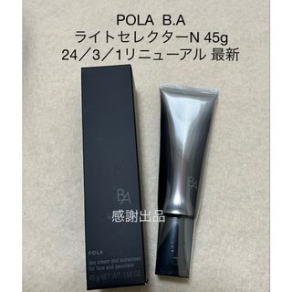 ポーラ(POLA)のポーラ B.A ライト セレクター N 45g 新品 リニューアル(日焼け止め/サンオイル)