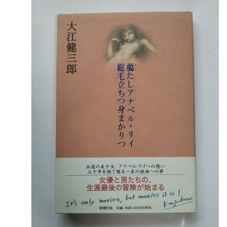 臈たしアナベル・リイ総毛立ちつ身まかりつ(文学/小説)