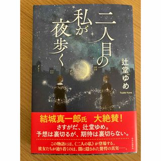 二人目の私が夜歩く　辻堂ゆめ(文学/小説)