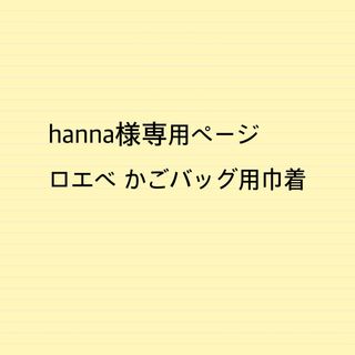 hanna様専用ページロエベかごバッグスモールサイズ用巾着バッグインバッグ(かごバッグ/ストローバッグ)