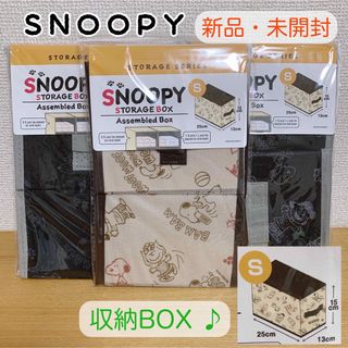 【新品】スヌーピー 収納BOX 3個 カラーボックス対応 Sサイズ