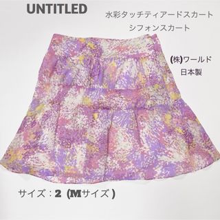 アンタイトル(UNTITLED)のアンタイトル 水彩タッチティアードスカート シフォン 長さ44 ㎝(ミニスカート)