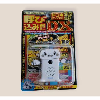 アオシマ(AOSHIMA)のスーパーサウンド 呼び込み君 ミニ　DX ドンキー　新品未使用(キャラクターグッズ)